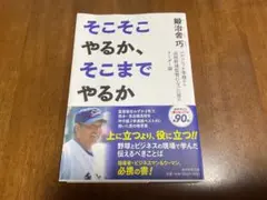 そこそこやるか、そこまでやるか