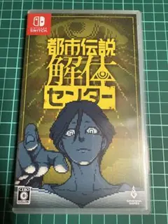 スイッチ　都市伝説解体センター　ソフト