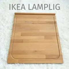 IKEA LAMPLIG カッティングボード 溝あり 大型