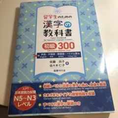 留学生のための漢字の教科書 初級 300