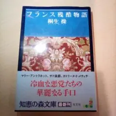 フランス残酷物語／桐生操（USED/送料無料）帯付き・カバー有