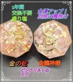 盛り塩2個セット（1年間交換不要）ピンクソルトいり、金運アップ魔除け厄除け