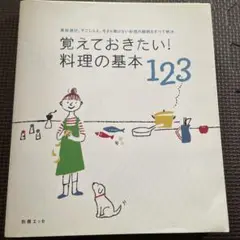覚えておきたい!料理の基本123 : 素材選び、下ごしらえ、今さら聞けない料理…
