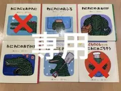 専用　夏休み♪福音館絵本・こどものとも　わにわにシリーズ4冊