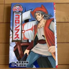 【即発送可】コミック版世界の伝記11 コロンブス