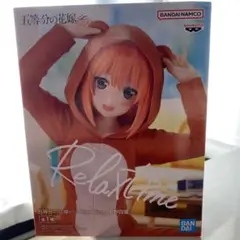 五等分の花嫁∽ Relax time フィギュア 中野四葉 パジャマ