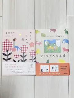 サトウさんの友達/ヒトミさんの恋　2冊