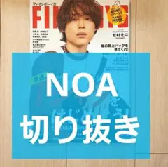【NOA 切り抜き】FINEBOYS 2023年 6月号