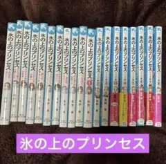氷の上のプリンセス　小説　女の子　風野潮