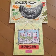 絵本2冊セット：めんどりペニー・三びきのこぶた　ポール・ガルドン