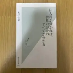 法人税が分かれば、会社のお金のすべてが分かる