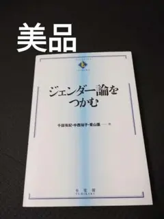 ジェンダー論をつかむ
