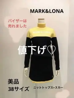 【目立つ汚れなし】マーク&ロナ ニットトップス+スカート 38サイズ