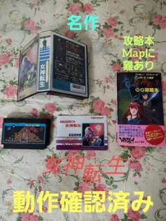 【動作確認済み】ファミコン　デジタルデビルストーリー　女神転生　【攻略本付き】