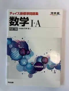 チョイス新標準問題集 数学Ⅰ・A 五訂版