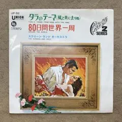 スクリーン・ランド・オーケストラ／タラのテーマ・80日間世界一周〖EPレコード〗