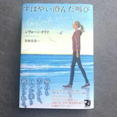 すばやい澄んだ叫び　シヴォーン・ダウド　東京創元社