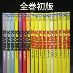 【全巻初版】X-MEN　全巻（1～17巻）セット