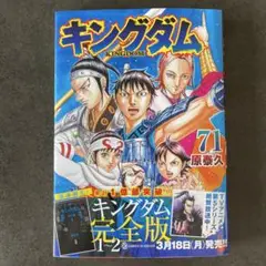 キングダム 71