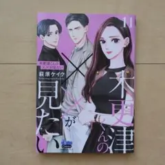 木更津くんのxxが見たい 11巻 美品
