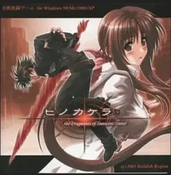 【未開封】ヒノカケラ -the Fragments of Innocent Si
