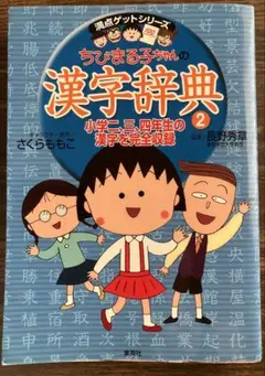 ちびまる子ちゃんの漢字辞典 2