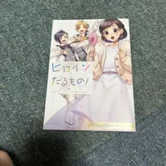 ヒロインたるもの　特典