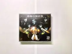 聖飢魔II 20周年ライブ 恐怖の復活祭 3枚組 CD