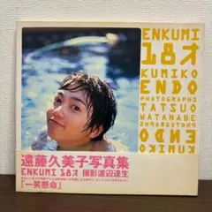 写真集：遠藤久美子「ENKUMI 18才」帯付