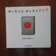 ぜったいに おしちゃダメ？ ビル・コッター 絵本