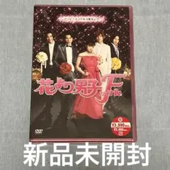 花より男子ファイナル スタンダード・エディション 新品未開封 DVD 井上真央