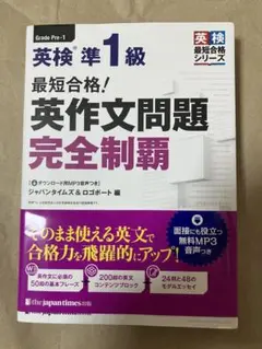 最短合格!英検準1級英作文問題完全制覇