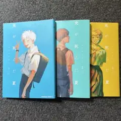 光が死んだ夏 1~3巻