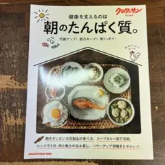 クロワッサン特別編集 朝のたんぱく質。