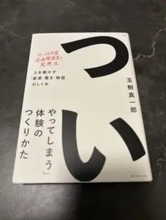 「ついやってしまう」体験のつくりかた 人を動かす「直感・驚き・物語」のしくみ
