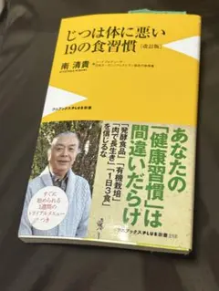 じつは体に悪い19の食習慣