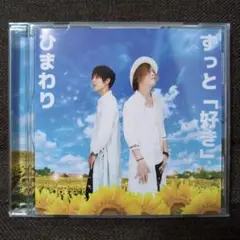 イノセントミュージック CD ひまわり『ずっと「好き」』