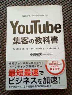 《値下げ》YouTube集客の教科書 小山竜央 実践ロジック＆成功戦略