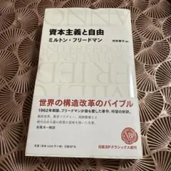 資本主義と自由