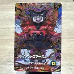 ドラゴンボールダイバーズ　5弾　ジャイアントゴマーDA