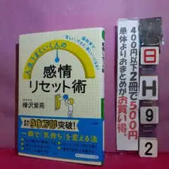 人生うまくいく人の感情リセット術