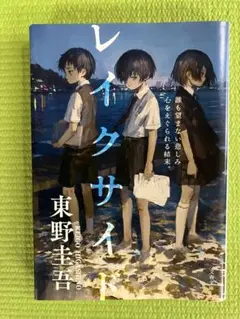 レイクサイド 東野圭吾のサムネイル