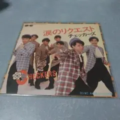 チェックアーズ 涙のリクエスト