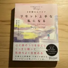 リセット上手な私になる