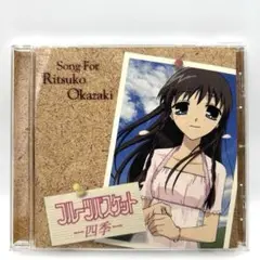 「フルーツバスケット」-四季-/岡崎律子