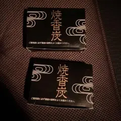 【値下げしました】☆新品未使用☆ 焼香炭 2個まとめ売り