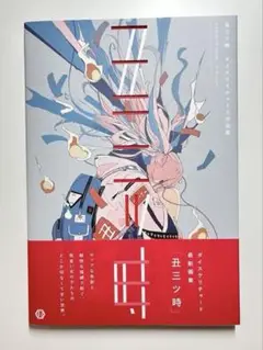 【美品】丑三ツ時 ダイスケリチャード　画集　イラスト集