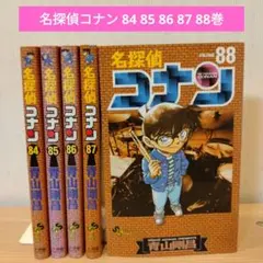 名探偵コナン 84 85 86 87 88巻 セット