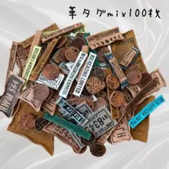 革タグmix100枚③