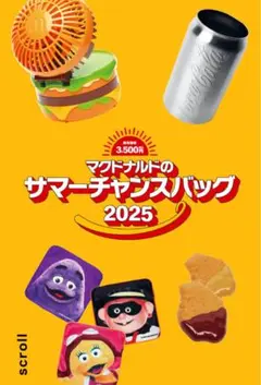 マクドナルド サマーチャンスバッグ 2025